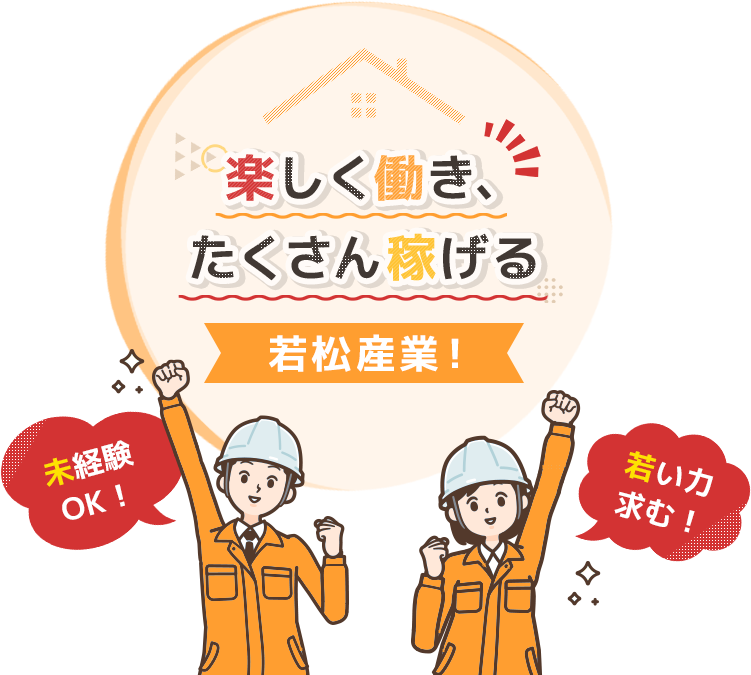 未経験OK!若い力求む! | 楽しく働き、たくさん稼げる若津産業!